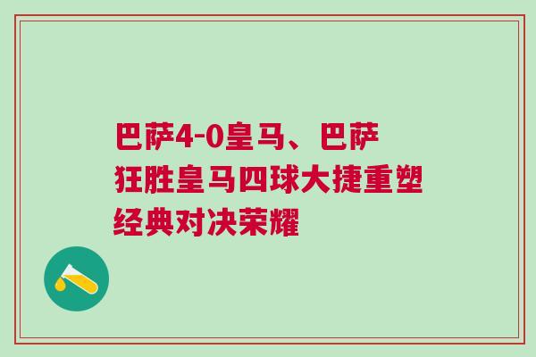 巴薩4-0皇馬、巴薩狂勝皇馬四球大捷重塑經(jīng)典對(duì)決榮耀