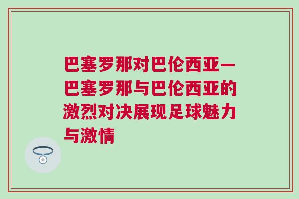 巴塞羅那對巴倫西亞—巴塞羅那與巴倫西亞的激烈對決展現足球魅力與激情