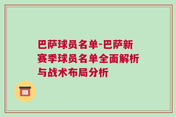 巴薩球員名單-巴薩新賽季球員名單全面解析與戰(zhàn)術(shù)布局分析 巴薩球員名單-巴薩新賽季球員名單全面解析與戰(zhàn)術(shù)布局分析