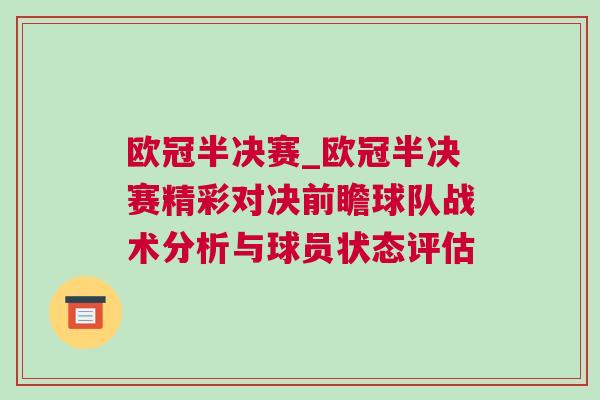 歐冠半決賽_歐冠半決賽精彩對決前瞻球隊戰術分析與球員狀態評估