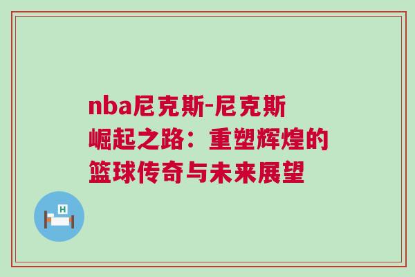 nba尼克斯-尼克斯崛起之路：重塑輝煌的籃球傳奇與未來(lái)展望