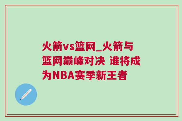 火箭vs籃網_火箭與籃網巔峰對決 誰將成為NBA賽季新王者