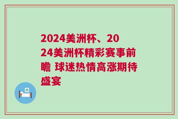 2024美洲杯、2024美洲杯精彩賽事前瞻 球迷熱情高漲期待盛宴 2024美洲杯、2024美洲杯精彩賽事前瞻 球迷熱情高漲期待盛宴