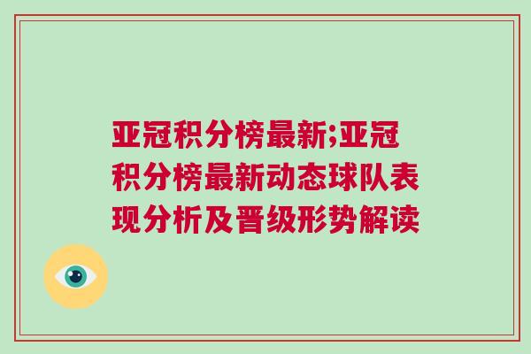 亞冠積分榜最新;亞冠積分榜最新動態球隊表現分析及晉級形勢解讀 亞冠積分榜最新;亞冠積分榜最新動態球隊表現分析及晉級形勢解讀