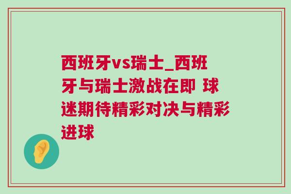 西班牙vs瑞士_西班牙與瑞士激戰在即 球迷期待精彩對決與精彩進球