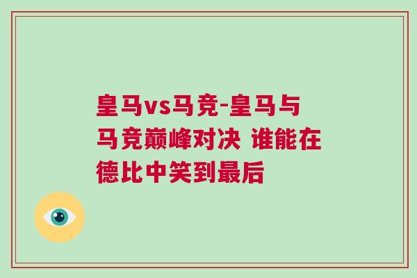皇馬vs馬競-皇馬與馬競巔峰對決 誰能在德比中笑到最后