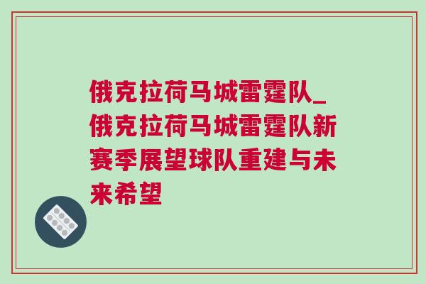 俄克拉荷馬城雷霆隊_俄克拉荷馬城雷霆隊新賽季展望球隊重建與未來希望