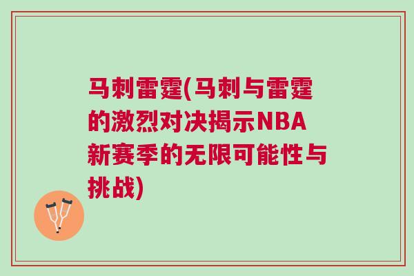 馬刺雷霆(馬刺與雷霆的激烈對決揭示NBA新賽季的無限可能性與挑戰)