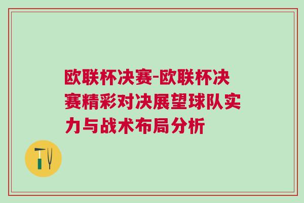歐聯(lián)杯決賽-歐聯(lián)杯決賽精彩對(duì)決展望球隊(duì)實(shí)力與戰(zhàn)術(shù)布局分析