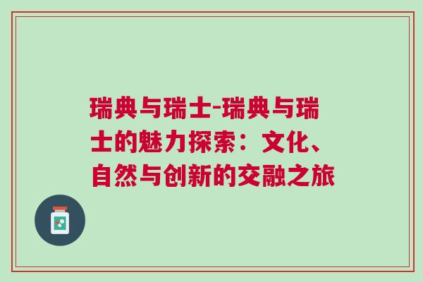瑞典與瑞士-瑞典與瑞士的魅力探索：文化、自然與創新的交融之旅
