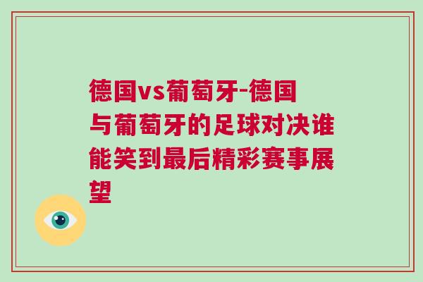德國vs葡萄牙-德國與葡萄牙的足球?qū)Q誰能笑到最后精彩賽事展望
