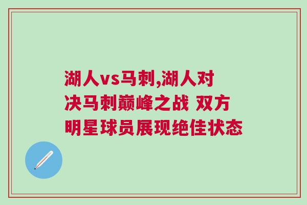 湖人vs馬刺,湖人對決馬刺巔峰之戰(zhàn) 雙方明星球員展現(xiàn)絕佳狀態(tài)
