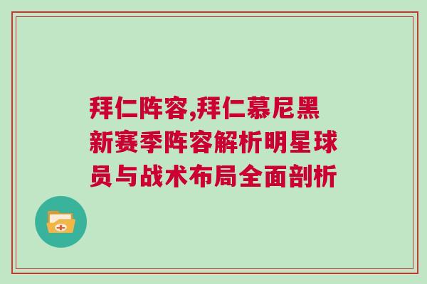 拜仁陣容,拜仁慕尼黑新賽季陣容解析明星球員與戰術布局全面剖析