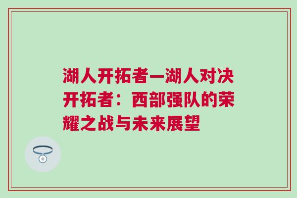 湖人開拓者—湖人對決開拓者：西部強隊的榮耀之戰(zhàn)與未來展望