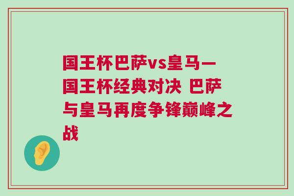 國王杯巴薩vs皇馬—國王杯經典對決 巴薩與皇馬再度爭鋒巔峰之戰