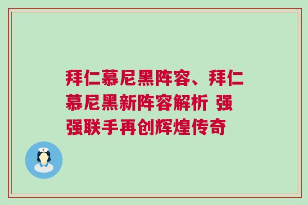 拜仁慕尼黑陣容、拜仁慕尼黑新陣容解析 強(qiáng)強(qiáng)聯(lián)手再創(chuàng)輝煌傳奇