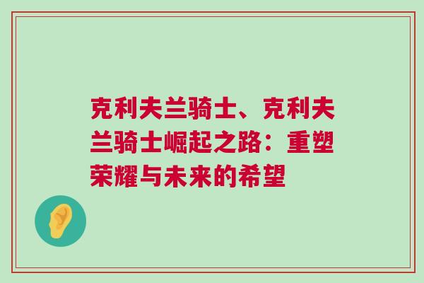 克利夫蘭騎士、克利夫蘭騎士崛起之路:重塑榮耀與未來的希望 克利夫蘭騎士、克利夫蘭騎士崛起之路:重塑榮耀與未來的希望