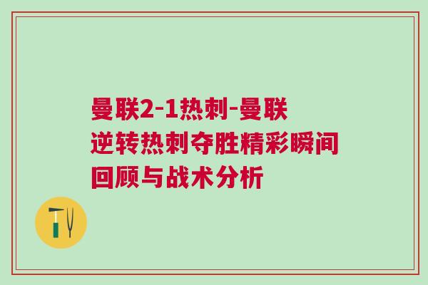 曼聯(lián)2-1熱刺-曼聯(lián)逆轉(zhuǎn)熱刺奪勝精彩瞬間回顧與戰(zhàn)術(shù)分析