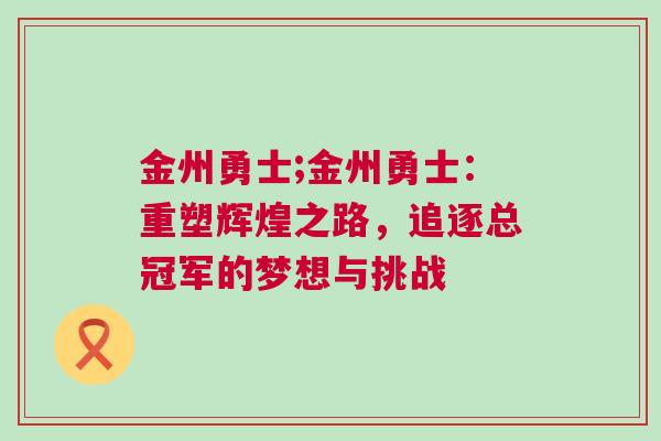 金州勇士;金州勇士：重塑輝煌之路，追逐總冠軍的夢(mèng)想與挑戰(zhàn)