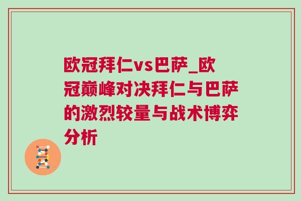 歐冠拜仁vs巴薩_歐冠巔峰對決拜仁與巴薩的激烈較量與戰術博弈分析