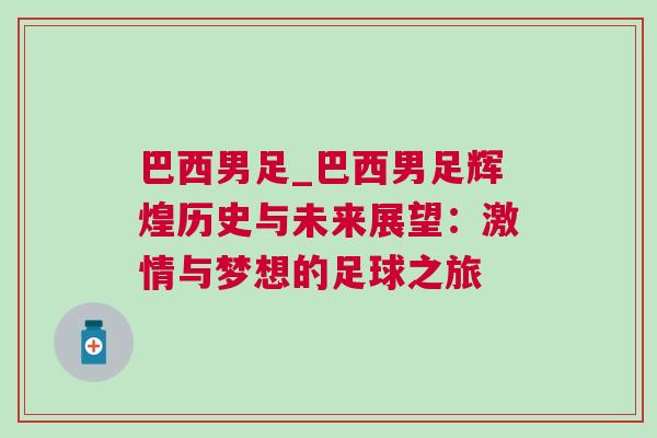 巴西男足_巴西男足輝煌歷史與未來展望：激情與夢想的足球之旅