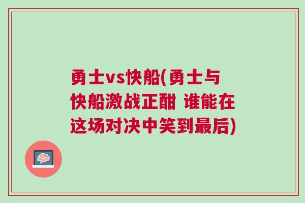 勇士vs快船(勇士與快船激戰(zhàn)正酣 誰能在這場對決中笑到最后)