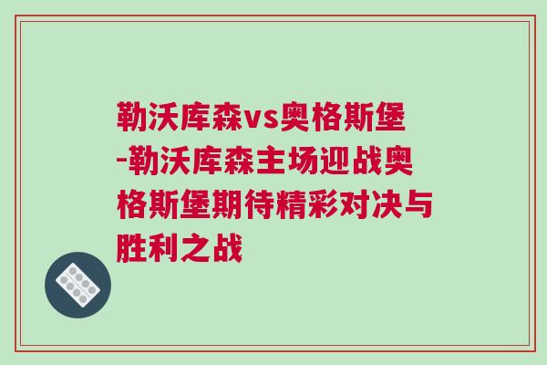 勒沃庫森vs奧格斯堡-勒沃庫森主場迎戰奧格斯堡期待精彩對決與勝利之戰
