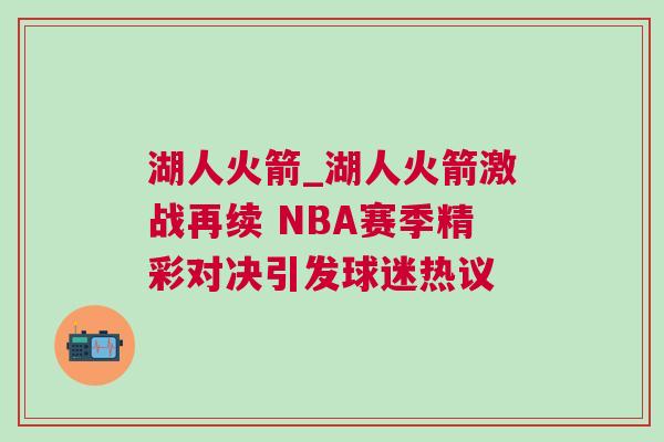 湖人火箭_湖人火箭激戰再續 NBA賽季精彩對決引發球迷熱議