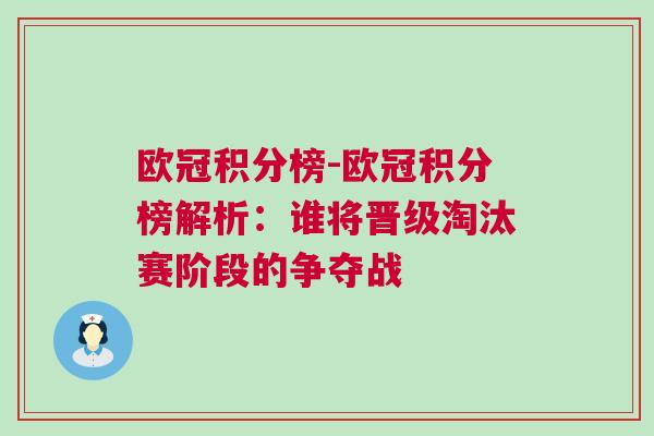 歐冠積分榜-歐冠積分榜解析：誰(shuí)將晉級(jí)淘汰賽階段的爭(zhēng)奪戰(zhàn)