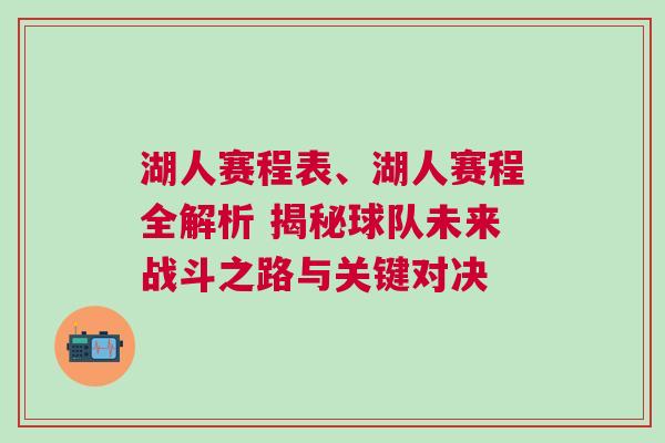 湖人賽程表、湖人賽程全解析 揭秘球隊未來戰斗之路與關鍵對決