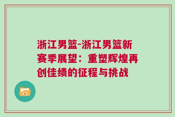 浙江男籃-浙江男籃新賽季展望：重塑輝煌再創佳績的征程與挑戰