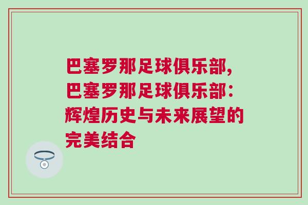 巴塞羅那足球俱樂部,巴塞羅那足球俱樂部：輝煌歷史與未來展望的完美結合