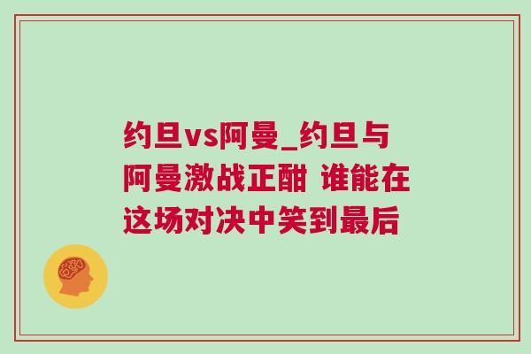 約旦vs阿曼_約旦與阿曼激戰正酣 誰能在這場對決中笑到最后