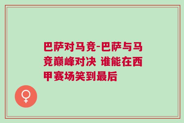 巴薩對馬競-巴薩與馬競巔峰對決 誰能在西甲賽場笑到最后