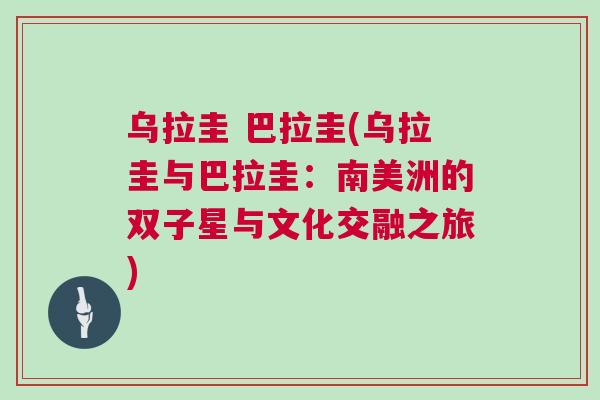 烏拉圭 巴拉圭(烏拉圭與巴拉圭:南美洲的雙子星與文化交融之旅) 烏拉圭 巴拉圭(烏拉圭與巴拉圭:南美洲的雙子星與文化交融之旅)