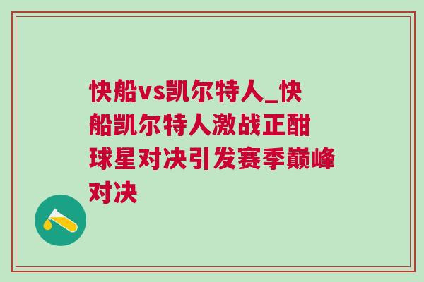 快船vs凱爾特人_快船凱爾特人激戰正酣 球星對決引發賽季巔峰對決