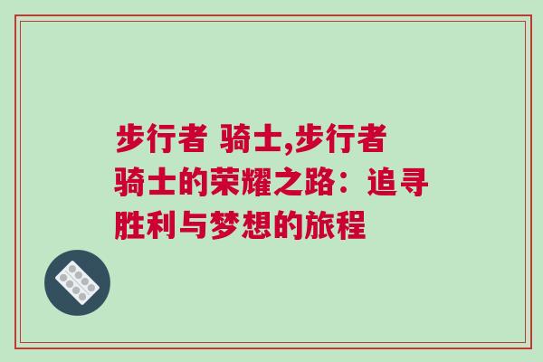 步行者 騎士,步行者騎士的榮耀之路：追尋勝利與夢想的旅程