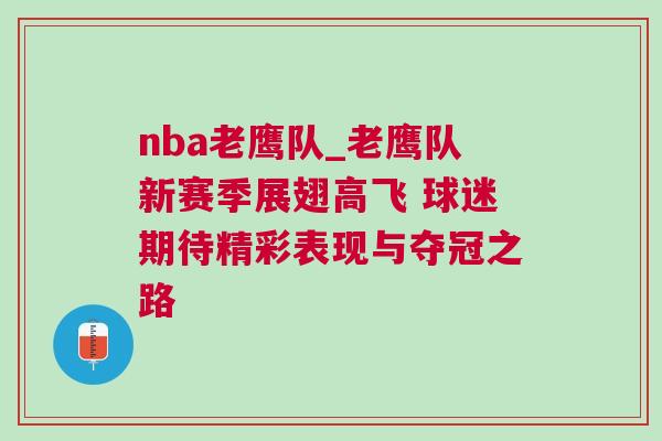 nba老鷹隊(duì)_老鷹隊(duì)新賽季展翅高飛 球迷期待精彩表現(xiàn)與奪冠之路