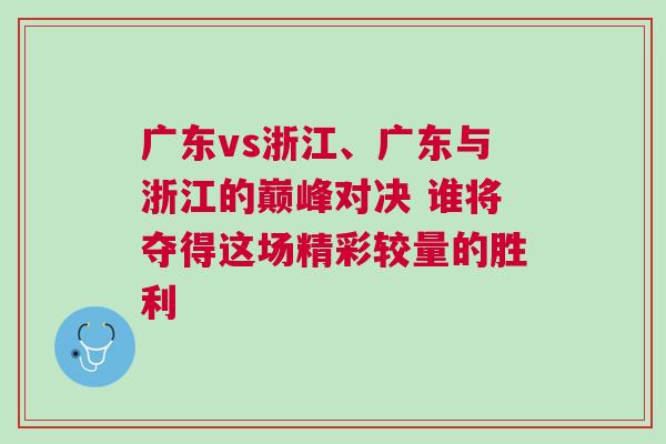 廣東vs浙江、廣東與浙江的巔峰對決 誰將奪得這場精彩較量的勝利