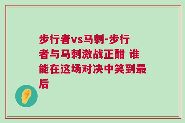步行者vs馬刺-步行者與馬刺激戰(zhàn)正酣 誰能在這場對決中笑到最后