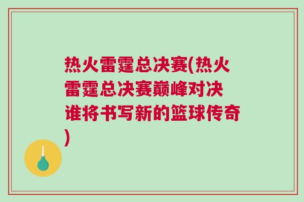 熱火雷霆總決賽(熱火雷霆總決賽巔峰對決 誰將書寫新的籃球傳奇)