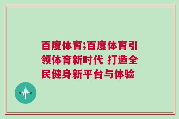 百度體育;百度體育引領體育新時代 打造全民健身新平臺與體驗