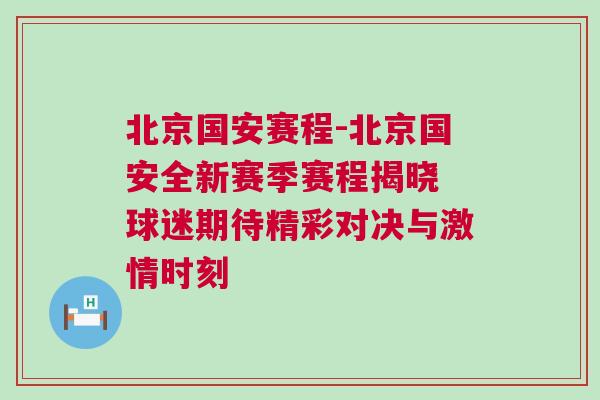 北京國安賽程-北京國安全新賽季賽程揭曉 球迷期待精彩對決與激情時刻