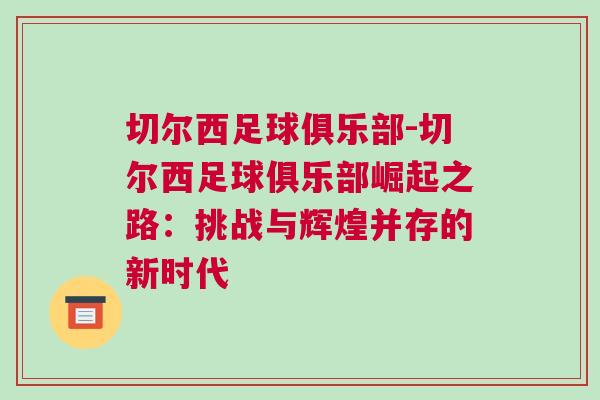 切爾西足球俱樂部-切爾西足球俱樂部崛起之路：挑戰與輝煌并存的新時代