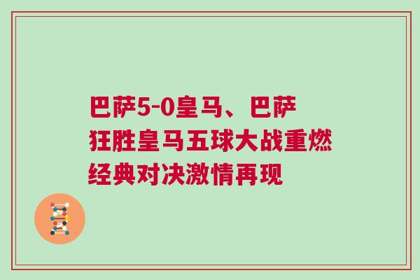 巴薩5-0皇馬、巴薩狂勝皇馬五球大戰重燃經典對決激情再現