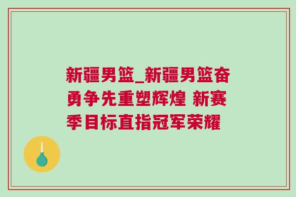新疆男籃_新疆男籃奮勇爭先重塑輝煌 新賽季目標直指冠軍榮耀