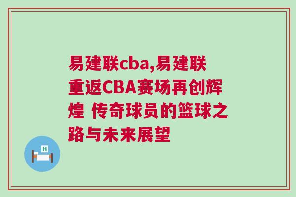 易建聯cba,易建聯重返CBA賽場再創輝煌 傳奇球員的籃球之路與未來展望 易建聯cba,易建聯重返CBA賽場再創輝煌 傳奇球員的籃球之路與未來展望