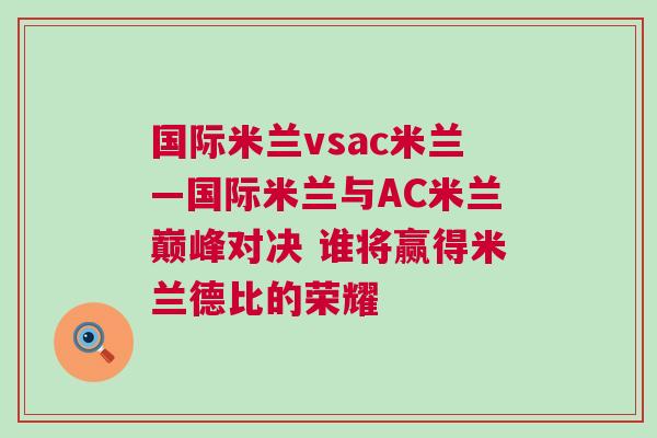 國際米蘭vsac米蘭—國際米蘭與AC米蘭巔峰對決 誰將贏得米蘭德比的榮耀