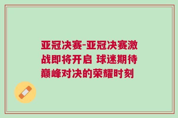 亞冠決賽-亞冠決賽激戰(zhàn)即將開啟 球迷期待巔峰對決的榮耀時(shí)刻