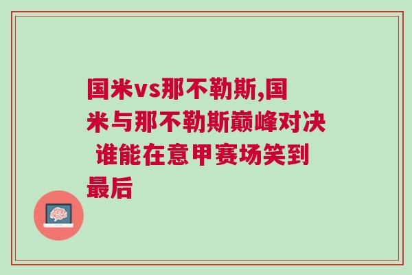 國米vs那不勒斯,國米與那不勒斯巔峰對決 誰能在意甲賽場笑到最后 國米vs那不勒斯,國米與那不勒斯巔峰對決 誰能在意甲賽場笑到最后